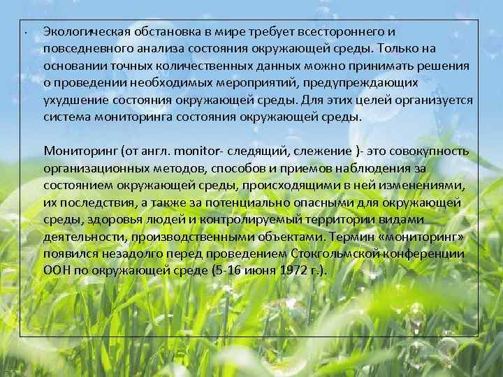  • Экологическая обстановка в мире требует всестороннего и повседневного анализа состояния окружающей среды.