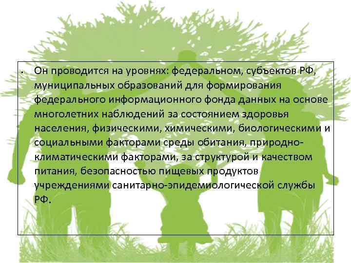  • Он проводится на уровнях: федеральном, субъектов РФ, муниципальных образований для формирования федерального