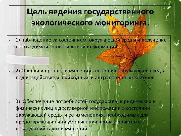 Наблюдение за состоянием окружающей среды. Объектами экологического мониторинга являются. Объекты мониторинга экология. К экологическому мониторингу относятся.