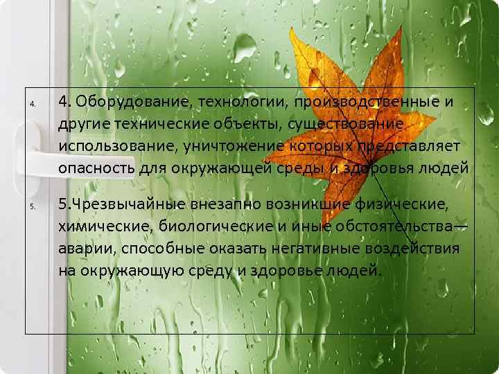 4. 5. 4. Оборудование, технологии, производственные и другие технические объекты, существование использование, уничтожение которых