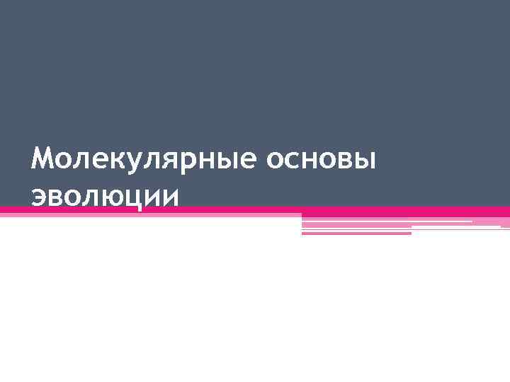 Молекулярные основы эволюции 