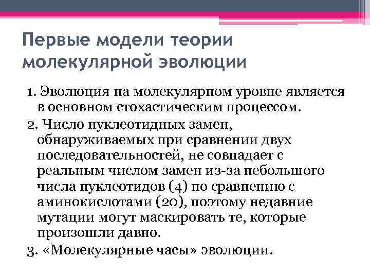 Первые модели теории молекулярной эволюции 1. Эволюция на молекулярном уровне является в основном стохастическим