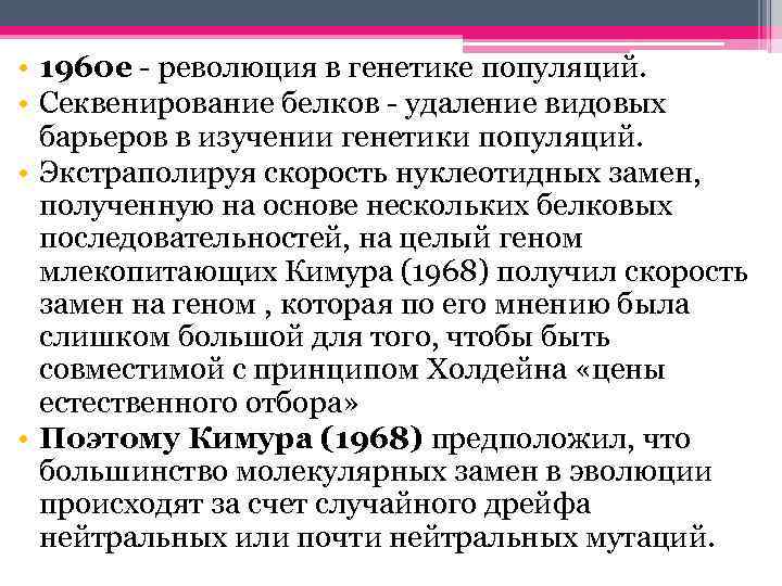  • 1960 е - революция в генетике популяций. • Секвенирование белков - удаление