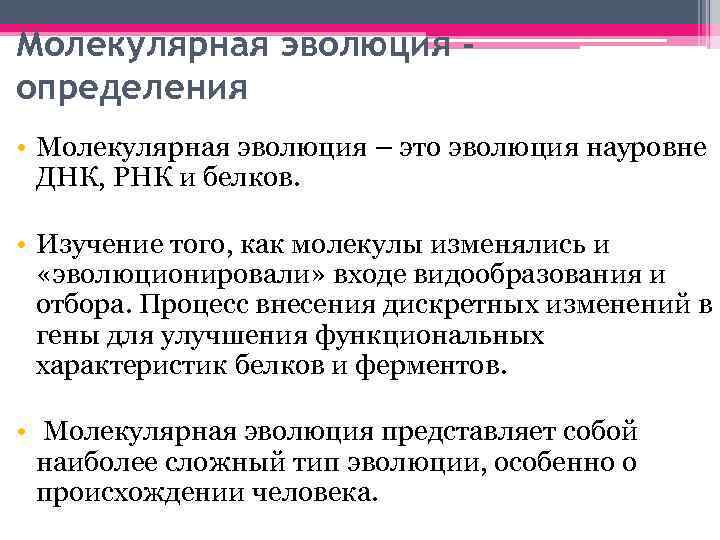 Молекулярная эволюция определения • Молекулярная эволюция – это эволюция науровне ДНК, РНК и белков.