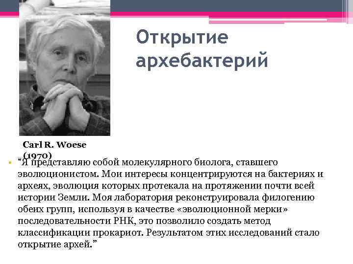 Открытие архебактерий Carl R. Woese (1970) • “Я представляю собой молекулярного биолога, ставшего эволюционистом.