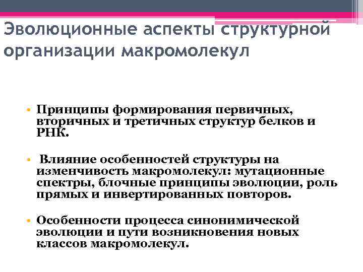 Эволюционные аспекты структурной организации макромолекул • Принципы формирования первичных, вторичных и третичных структур белков