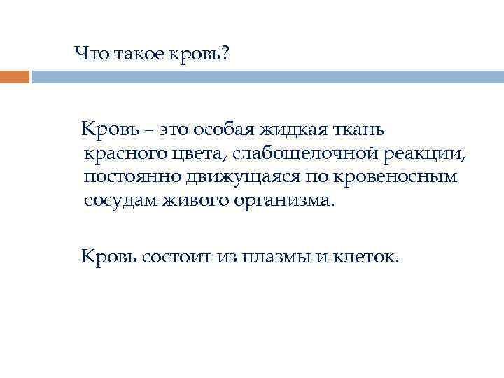 Что такое кровь? Кровь – это особая жидкая ткань красного цвета, слабощелочной реакции, постоянно