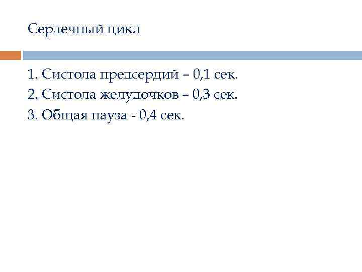 Сердечный цикл 1. Систола предсердий – 0, 1 сек. 2. Систола желудочков – 0,