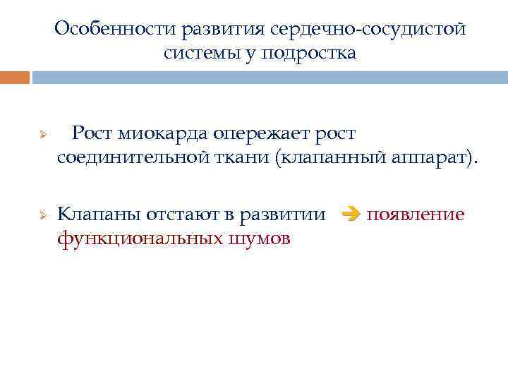 Особенности развития сердечно-сосудистой системы у подростка Ø Ø Рост миокарда опережает рост соединительной ткани
