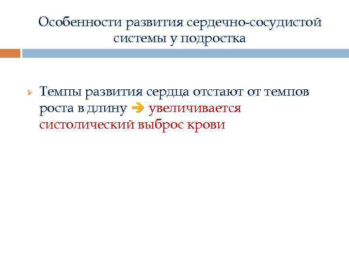 Особенности развития сердечно-сосудистой системы у подростка Ø Темпы развития сердца отстают от темпов роста