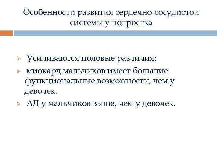 Особенности развития сердечно-сосудистой системы у подростка Ø Ø Ø Усиливаются половые различия: миокард мальчиков
