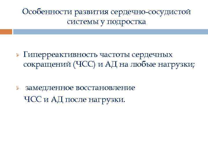 Особенности развития сердечно-сосудистой системы у подростка Ø Ø Гиперреактивность частоты сердечных сокращений (ЧСС) и