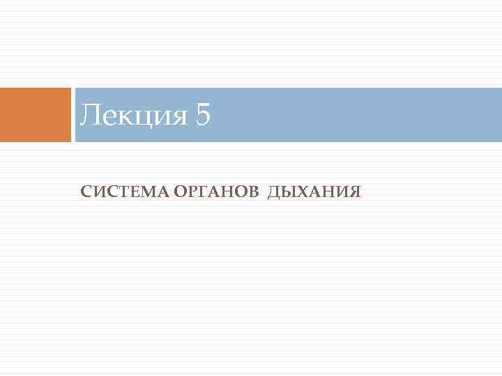 Лекция 5 СИСТЕМА ОРГАНОВ ДЫХАНИЯ 