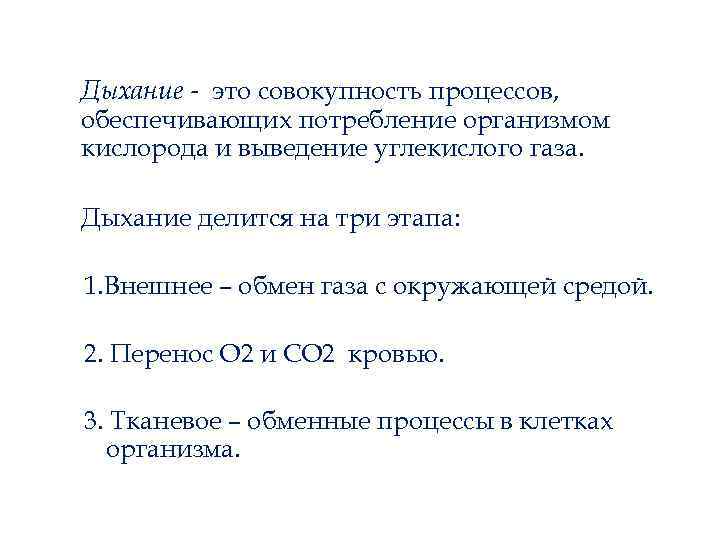 Обеспечить потреблением. Дыхание это совокупность процессов обеспечивающих потребление. Этапы усвоения кислорода организмом. Потребление кислорода организмом. Дыхание делится на.