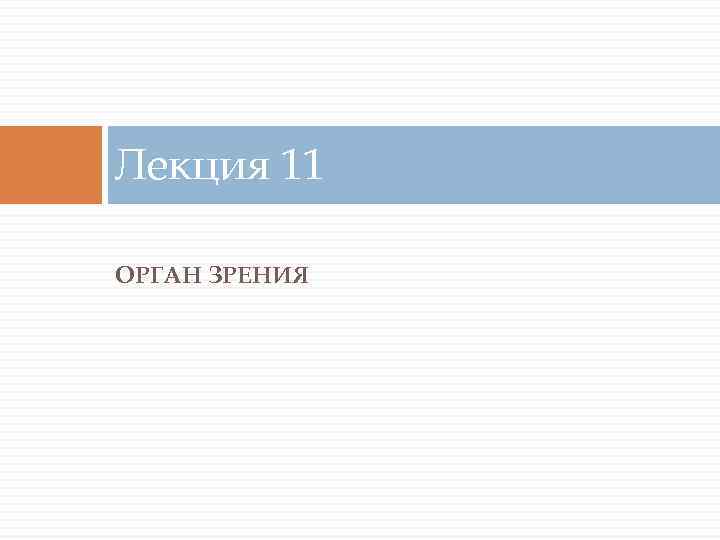 Лекция 11 ОРГАН ЗРЕНИЯ 