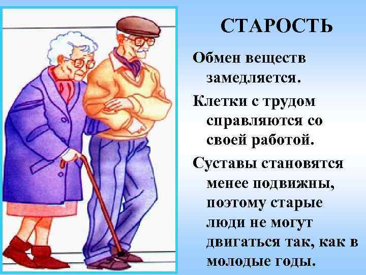 СТАРОСТЬ Обмен веществ замедляется. Клетки с трудом справляются со своей работой. Суставы становятся менее
