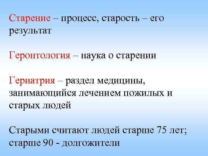 Старение – процесс, старость – его результат Геронтология – наука о старении Гериатрия –