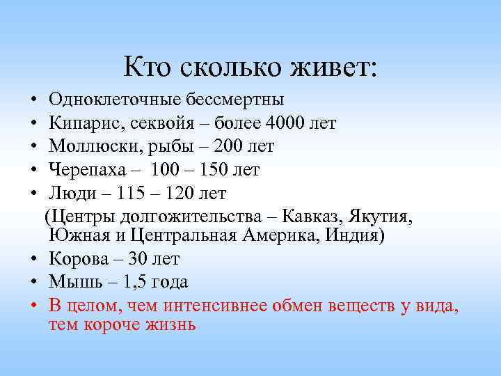 Кто сколько живет: • • • Одноклеточные бессмертны Кипарис, секвойя – более 4000 лет