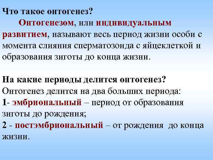 Что такое онтогенез? Онтогенезом, или индивидуальным развитием, называют весь период жизни особи с момента