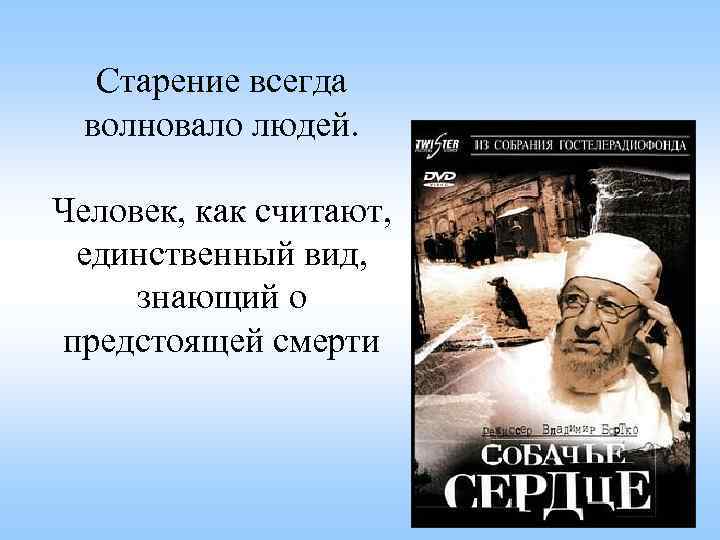 Старение всегда волновало людей. Человек, как считают, единственный вид, знающий о предстоящей смерти 