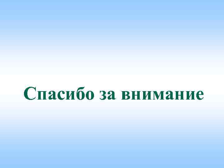 Спасибо за внимание 