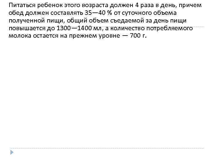 Питаться ребенок этого возраста должен 4 раза в день, причем обед должен составлять 35—