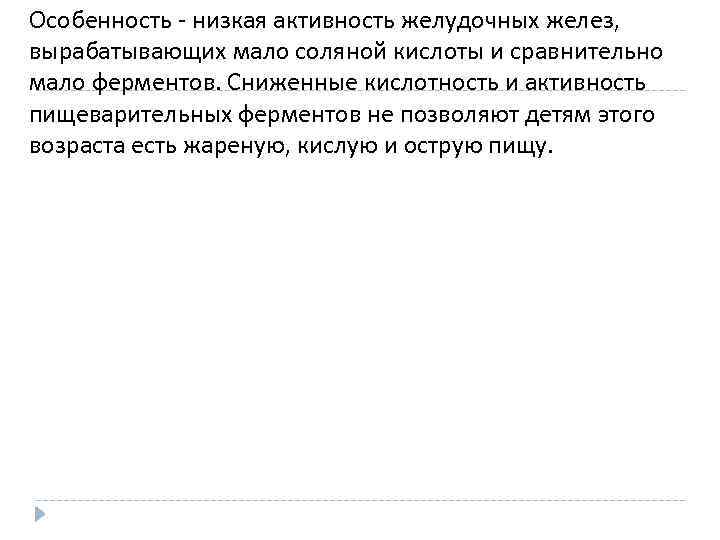 Особенность - низкая активность желудочных желез, вырабатывающих мало соляной кислоты и сравнительно мало ферментов.