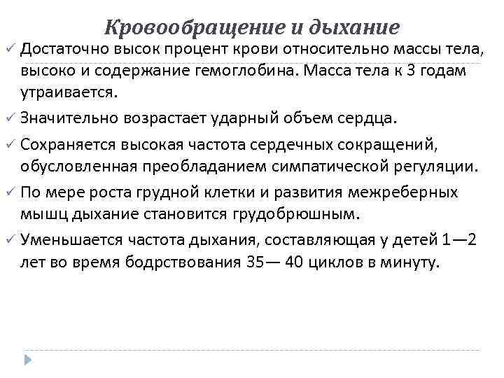 Кровообращение и дыхание ü Достаточно высок процент крови относительно массы тела, высоко и содержание