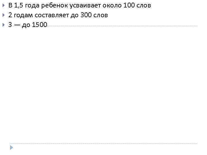  В 1, 5 года ребенок усваивает около 100 слов 2 годам составляет до