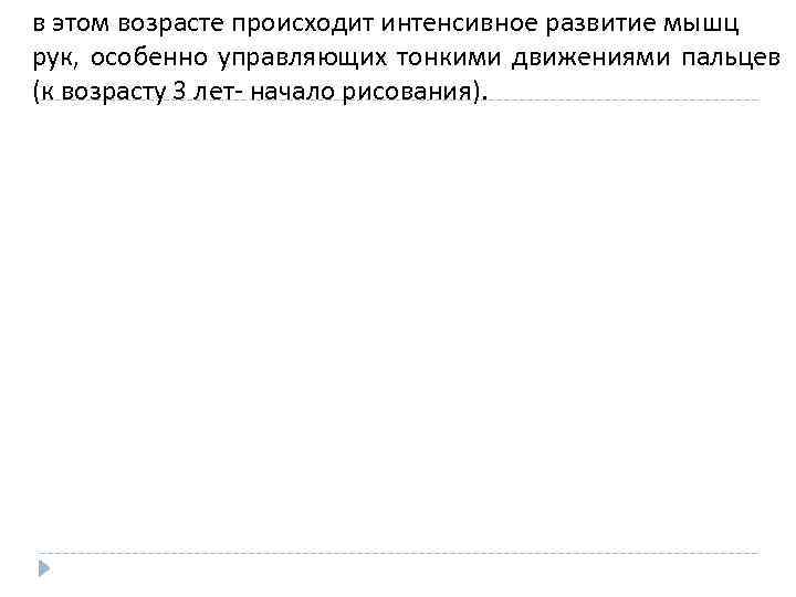 в этом возрасте происходит интенсивное развитие мышц рук, особенно управляющих тонкими движениями пальцев (к