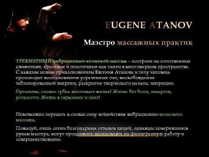 EUGENE ATANOV Маэстро массажных практик ТРЕХМЕРНЫЙ вибрационно-волновой массаж – построен на естественных движениях, красивых