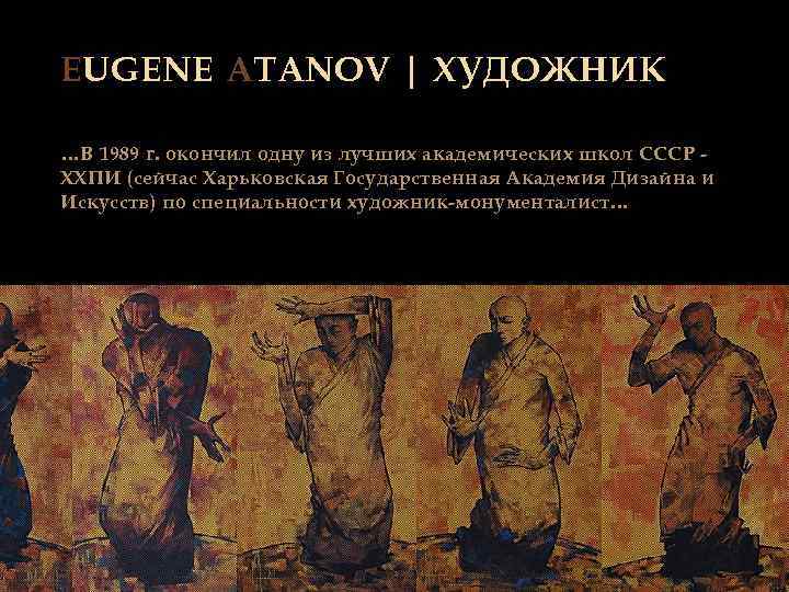 EUGENE ATANOV | ХУДОЖНИК …В 1989 г. окончил одну из лучших академических школ СССР