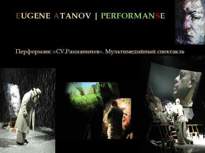 EUGENE ATANOV | PERFORMANSE Перформанс «CV. Рахманинов» . Мультимедийный спектакль 