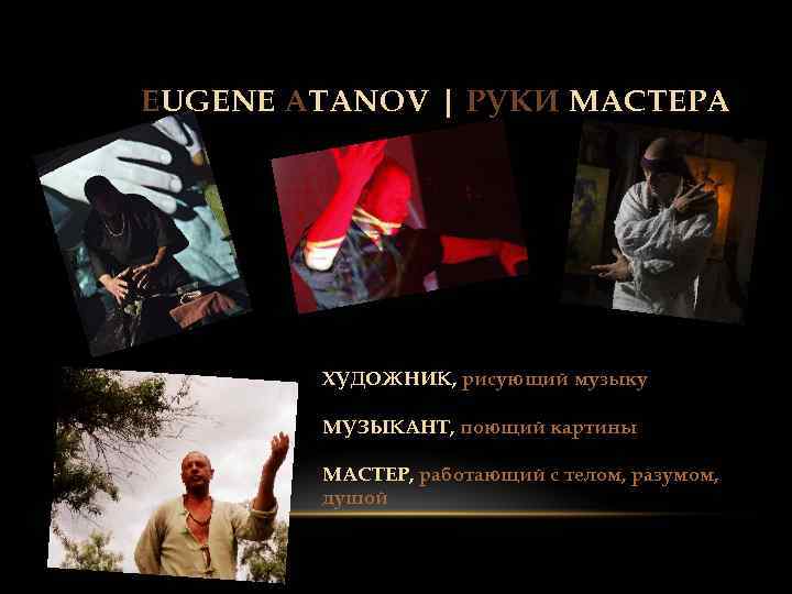 EUGENE ATANOV | РУКИ МАСТЕРА ХУДОЖНИК, рисующий музыку МУЗЫКАНТ, поющий картины МАСТЕР, работающий с
