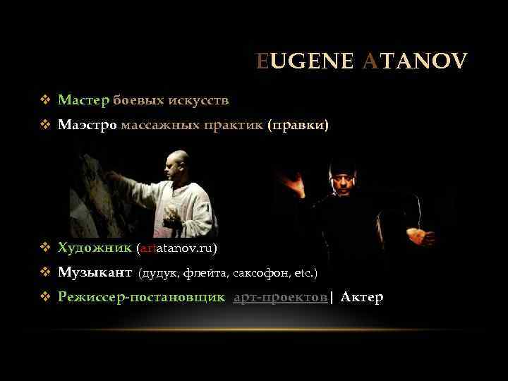 EUGENE ATANOV v Мастер боевых искусств v Маэстро массажных практик (правки) v Художник (artatanov.