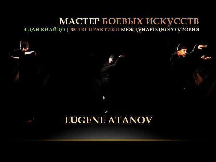 МАСТЕР БОЕВЫХ ИСКУССТВ 4 ДАН КИАЙДО | 35 ЛЕТ ПРАКТИКИ МЕЖДУНАРОДНОГО УРОВНЯ EUGENE ATANOV