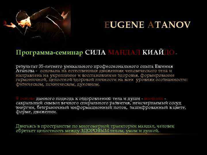 EUGENE ATANOV Программа-семинар СИЛА МАНДАЛ КИАЙДО – результат 35 -летнего уникального профессионального опыта Евгения