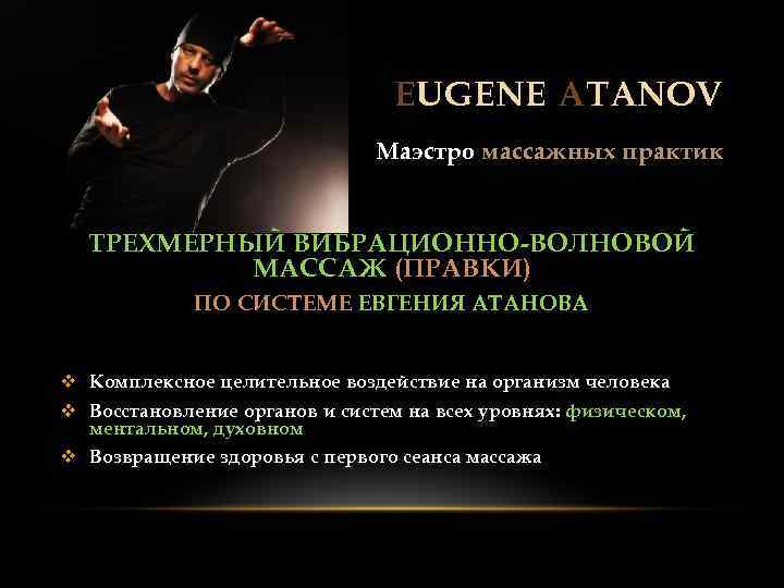 EUGENE ATANOV Маэстро массажных практик ТРЕХМЕРНЫЙ ВИБРАЦИОННО-ВОЛНОВОЙ МАССАЖ (ПРАВКИ) ПО СИСТЕМЕ ЕВГЕНИЯ АТАНОВА v