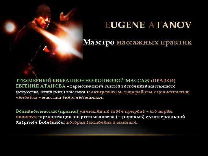 EUGENE ATANOV Маэстро массажных практик ТРЕХМЕРНЫЙ ВИБРАЦИОННО-ВОЛНОВОЙ МАССАЖ (ПРАВКИ) ЕВГЕНИЯ АТАНОВА – гармоничный синтез