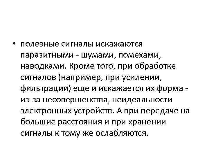  • полезные сигналы искажаются паразитными - шумами, помехами, наводками. Кроме того, при обработке