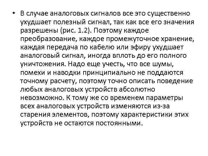  • В случае аналоговых сигналов все это существенно ухудшает полезный сигнал, так как