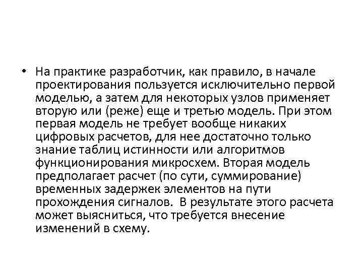  • На практике разработчик, как правило, в начале проектирования пользуется исключительно первой моделью,