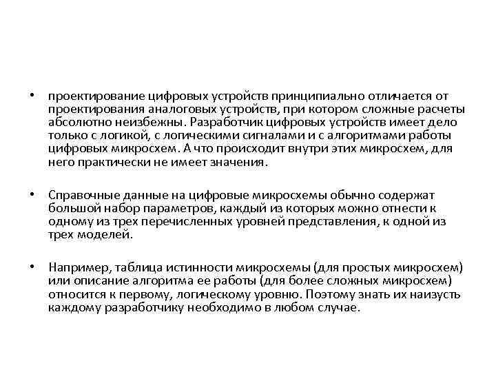  • проектирование цифровых устройств принципиально отличается от проектирования аналоговых устройств, при котором сложные