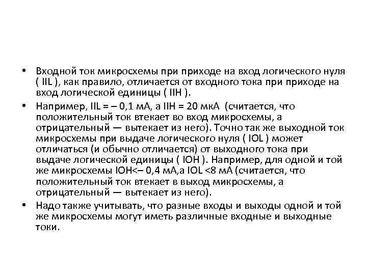 • Входной ток микросхемы приходе на вход логического нуля ( IIL ), как