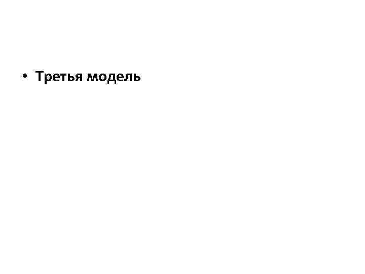  • Третья модель 