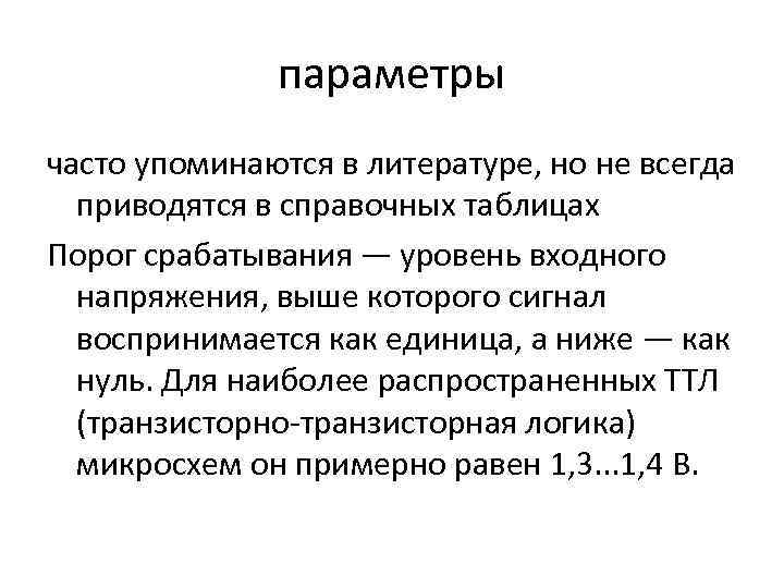 параметры часто упоминаются в литературе, но не всегда приводятся в справочных таблицах Порог срабатывания