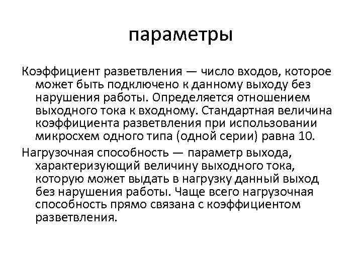 параметры Коэффициент разветвления — число входов, которое может быть подключено к данному выходу без