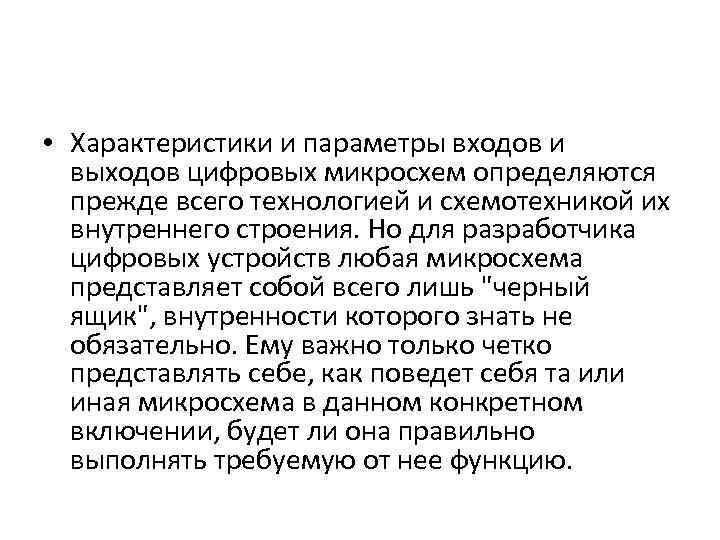  • Характеристики и параметры входов и выходов цифровых микросхем определяются прежде всего технологией