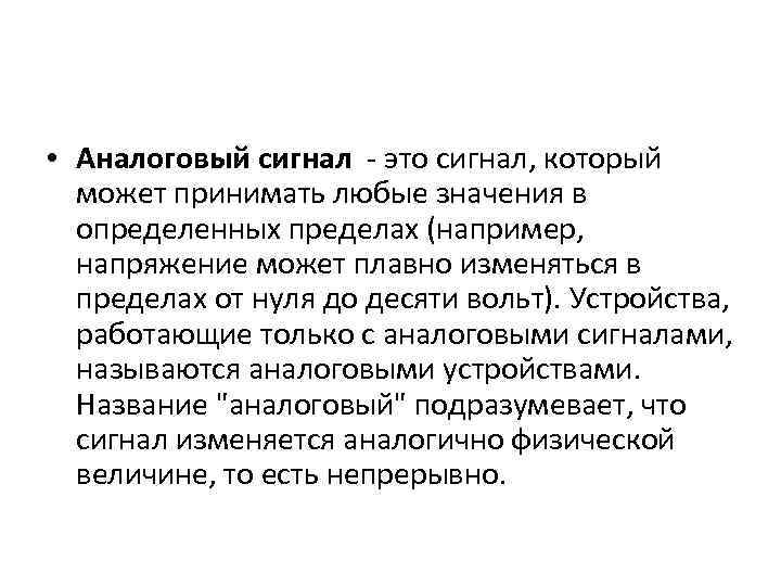  • Аналоговый сигнал - это сигнал, который может принимать любые значения в определенных