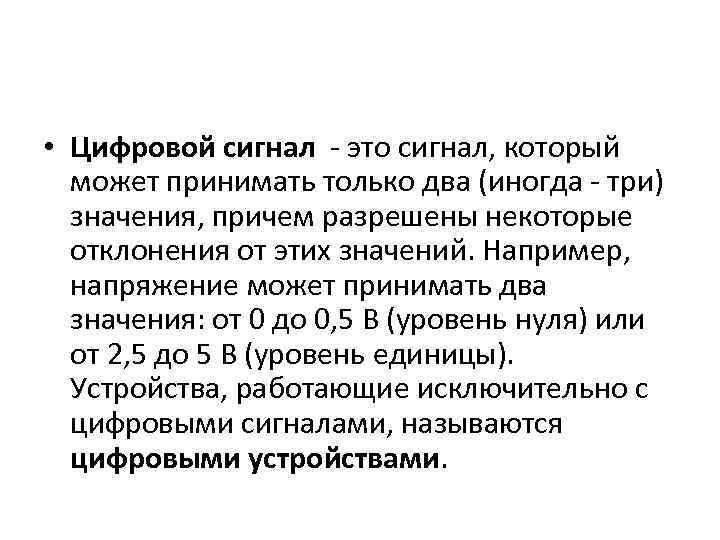  • Цифровой сигнал - это сигнал, который может принимать только два (иногда -